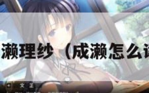 成濑理纱（成濑怎么读）