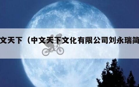 中文天下（中文天下文化有限公司刘永瑞简介）