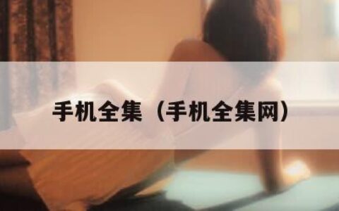 手机全集（手机全集网）