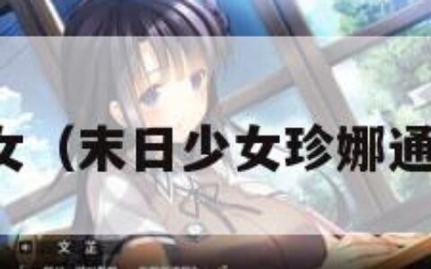 末日少女（末日少女珍娜通关攻略）