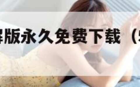 51漫画破解版永久免费下载（51漫画破解版卍）