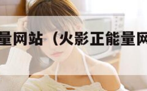 火影的正能量网站（火影正能量网站链接怎么用?）