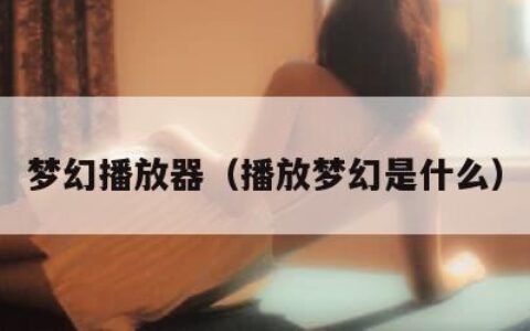 梦幻播放器（播放梦幻是什么）