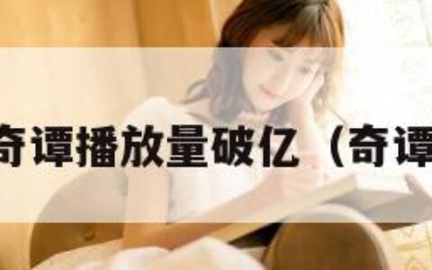 中国奇谭播放量破亿（奇谭视频）