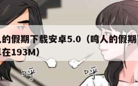 鸣人的假期下载安卓5.0（鸣人的假期下载安卓在193M）