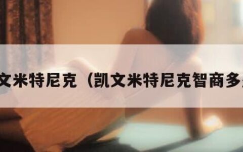 凯文米特尼克（凯文米特尼克智商多少）