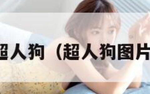 超人狗（超人狗图片）