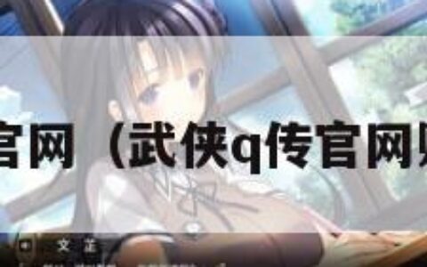 武侠q传官网（武侠q传官网账号绑定）