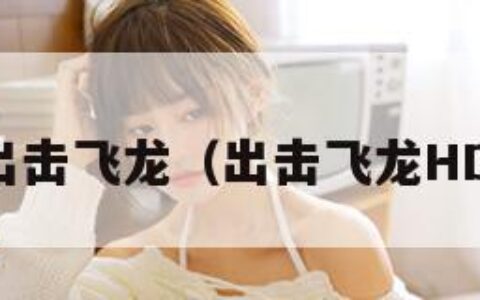 出击飞龙（出击飞龙HD）