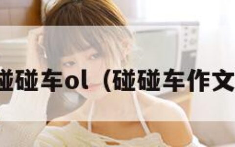 碰碰车ol（碰碰车作文）