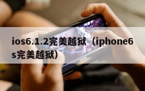 ios6.1.2完美越狱（iphone6s完美越狱）
