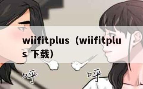 wiifitplus（wiifitplus 下载）