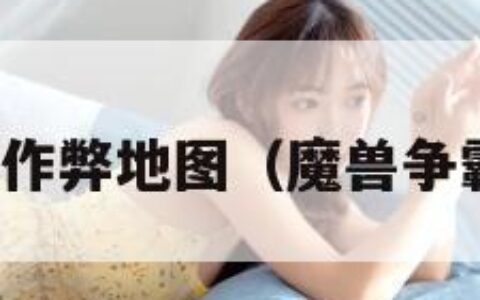 魔兽争霸作弊地图（魔兽争霸作弊码）