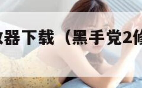 黑手党2修改器下载（黑手党2修改器使用教程）