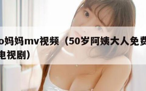 exo妈妈mv视频（50岁阿姨大人免费观看电视剧）