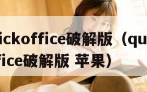 quickoffice破解版（quickoffice破解版 苹果）