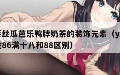 草莓丝瓜芭乐鸭脖奶茶的装饰元素（ysl水蜜桃86满十八和88区别）