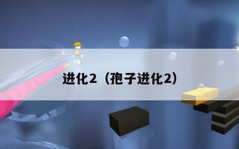 进化2（孢子进化2）