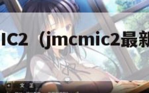JMCMIC2（jmcmic2最新版本174）