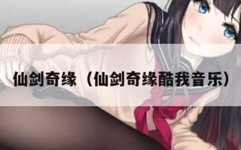 仙剑奇缘（仙剑奇缘酷我音乐）