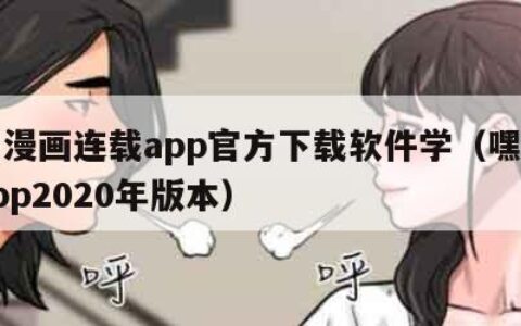 嘿嘿漫画连载app官方下载软件学（嘿嘿漫画app2020年版本）