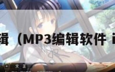 mp3编辑（MP3编辑软件 ios手机）