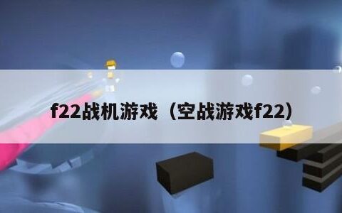 f22战机游戏（空战游戏f22）