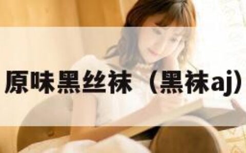 原味黑丝袜（黑袜aj）
