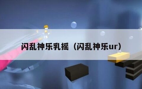 闪乱神乐乳摇（闪乱神乐ur）