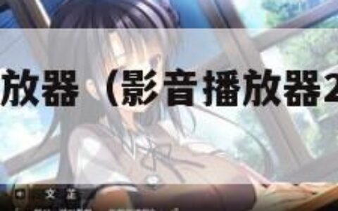 qq电影播放器（影音播放器2018 免费版）