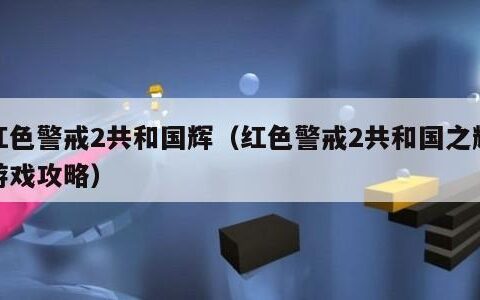 红色警戒2共和国辉（红色警戒2共和国之辉游戏攻略）