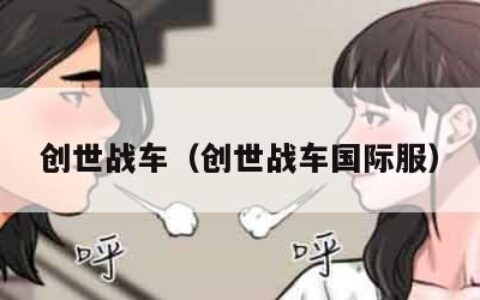 创世战车（创世战车国际服）
