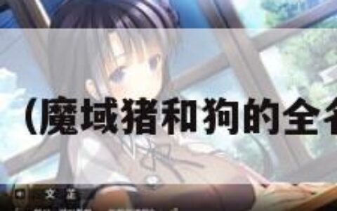 猪猪魔域（魔域猪和狗的全名是什么）