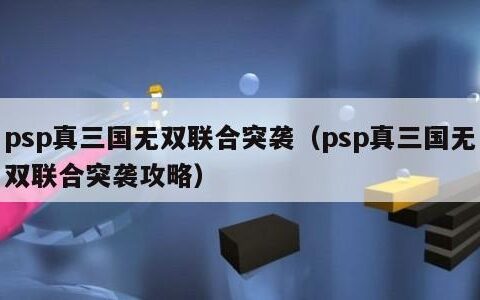 psp真三国无双联合突袭（psp真三国无双联合突袭攻略）