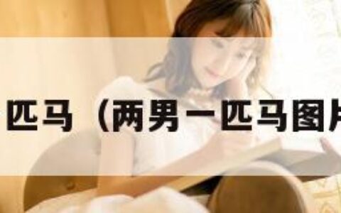 两男一匹马（两男一匹马图片唯美）