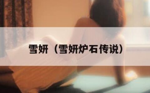 雪妍（雪妍炉石传说）