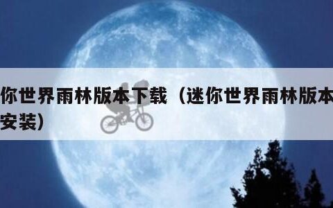 迷你世界雨林版本下载（迷你世界雨林版本下载安装）