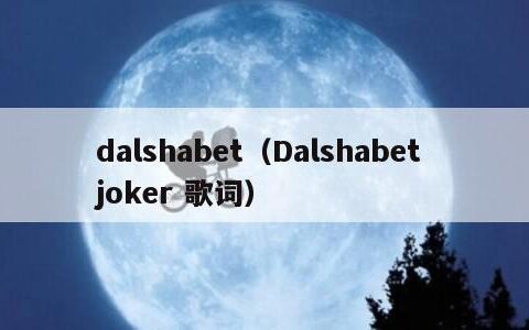 dalshabet（Dalshabet joker 歌词）