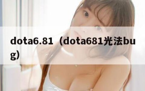 dota6.81（dota681光法bug）