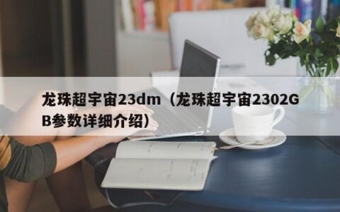 龙珠超宇宙23dm（龙珠超宇宙2302GB参数详细介绍）