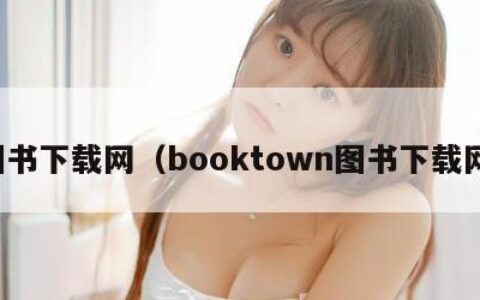 图书下载网（booktown图书下载网）