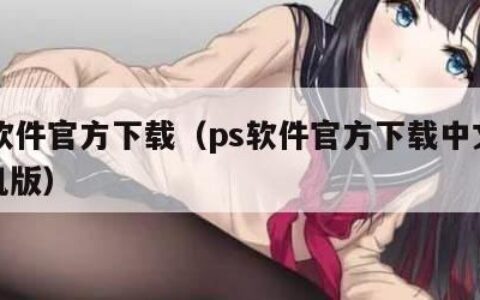 ps软件官方下载（ps软件官方下载中文版手机版）