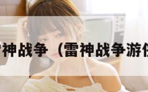 雷神战争（雷神战争游侠）