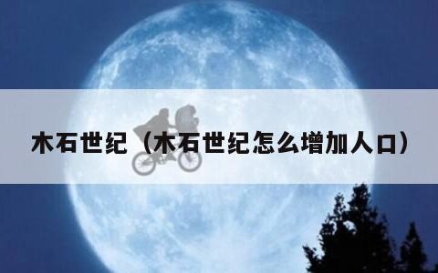 木石世纪（木石世纪怎么增加人口）
