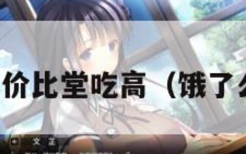 饿了么售价比堂吃高（饿了么的价格）