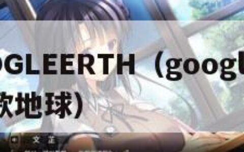GOOGLEERTH（googleerth谷歌地球）