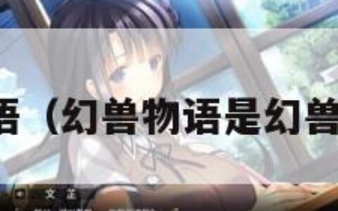 幻兽物语（幻兽物语是幻兽帕鲁吗）