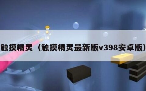 触摸精灵（触摸精灵最新版v398安卓版）