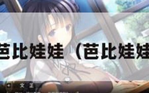 16岁芭比娃娃（芭比娃娃学生）