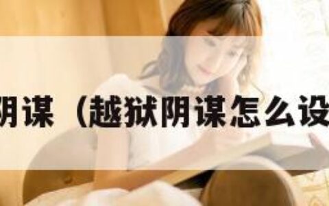 越狱之阴谋（越狱阴谋怎么设置中文）